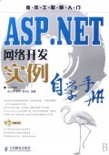 ASP.NET網絡開發實例自學手冊 從入門到實踐